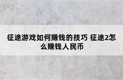 征途游戏如何赚钱的技巧 征途2怎么赚钱人民币